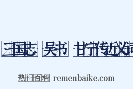 三国志.吴书.甘宁传近义词是什么意思的图片